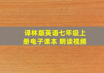 译林版英语七年级上册电子课本 朗读视频